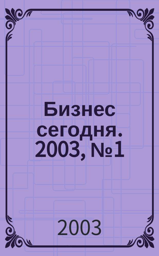 Бизнес сегодня. 2003, № 1 (25)