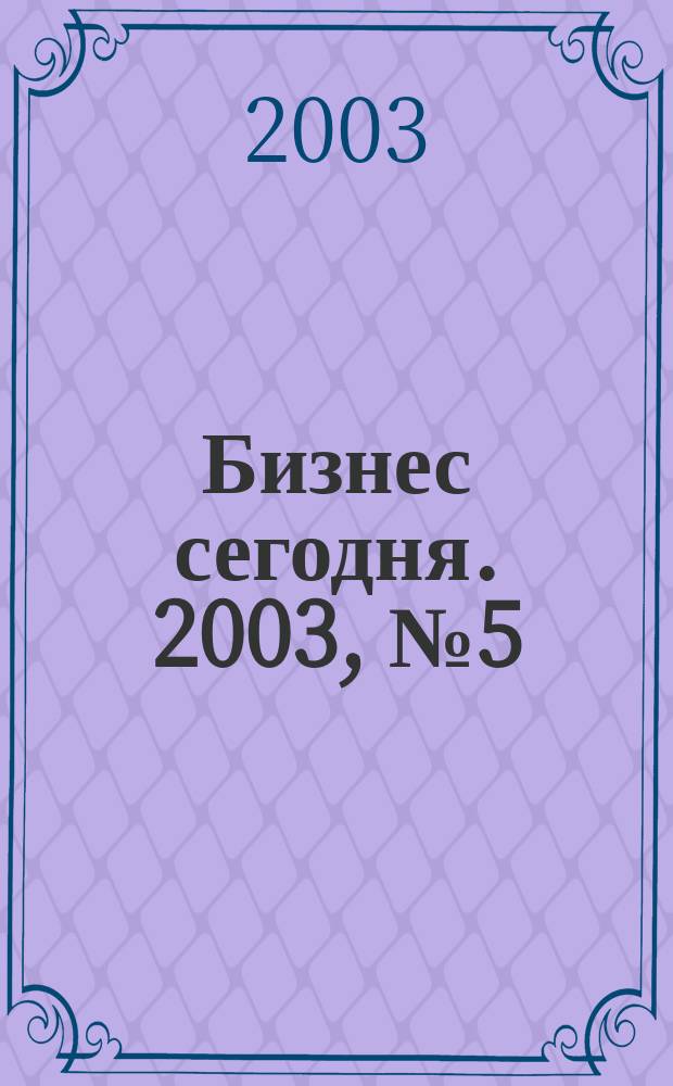 Бизнес сегодня. 2003, № 5 (29)