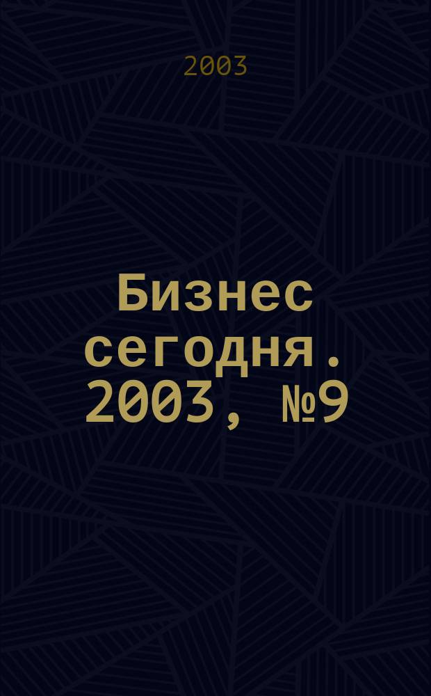 Бизнес сегодня. 2003, № 9 (33)