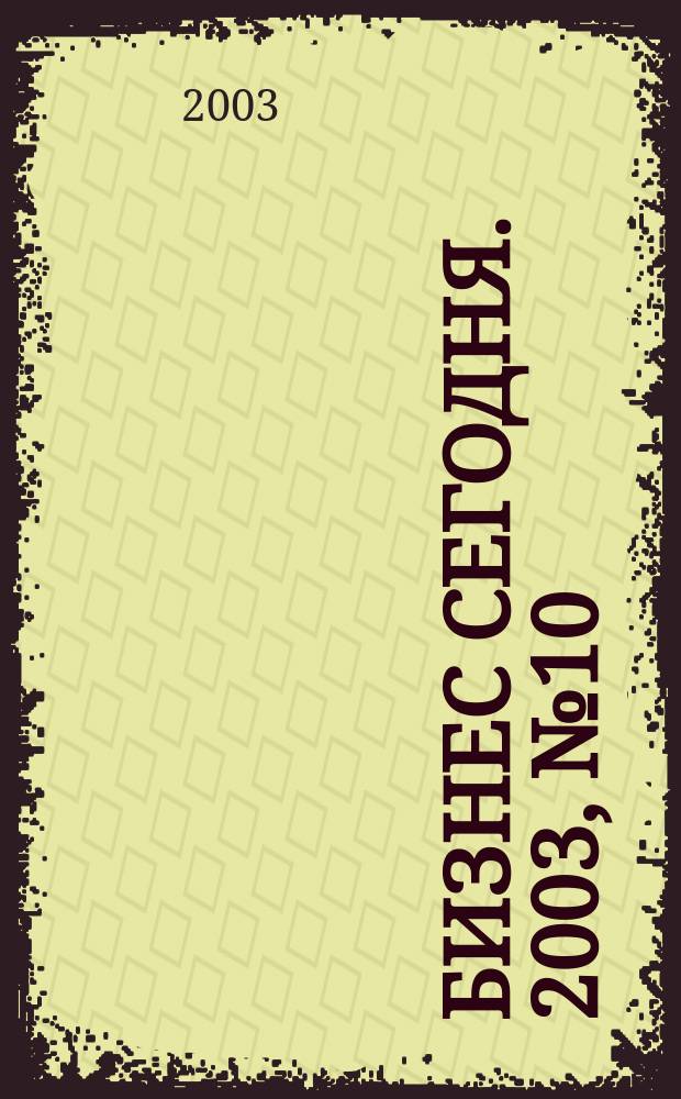 Бизнес сегодня. 2003, № 10 (34)