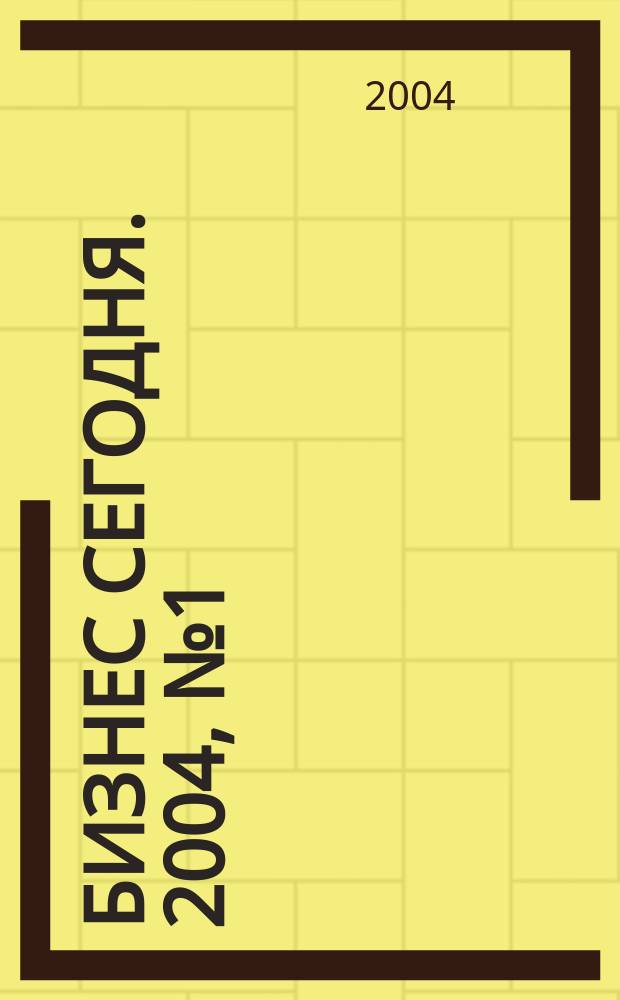 Бизнес сегодня. 2004, № 1 (37)
