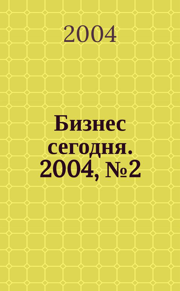 Бизнес сегодня. 2004, № 2 (38)