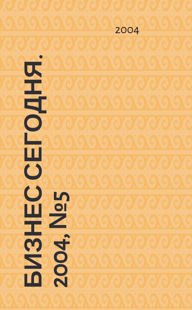 Бизнес сегодня. 2004, № 5 (41)