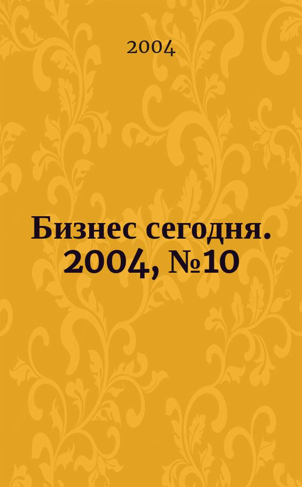 Бизнес сегодня. 2004, № 10 (46)