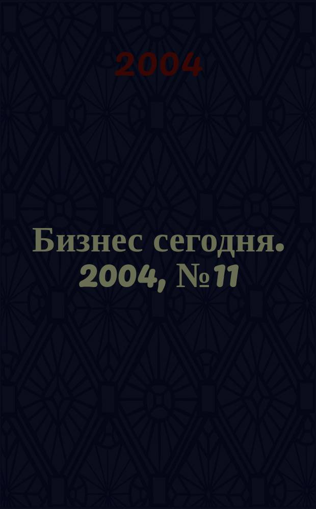 Бизнес сегодня. 2004, № 11 (47)
