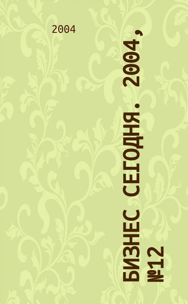 Бизнес сегодня. 2004, № 12 (48)