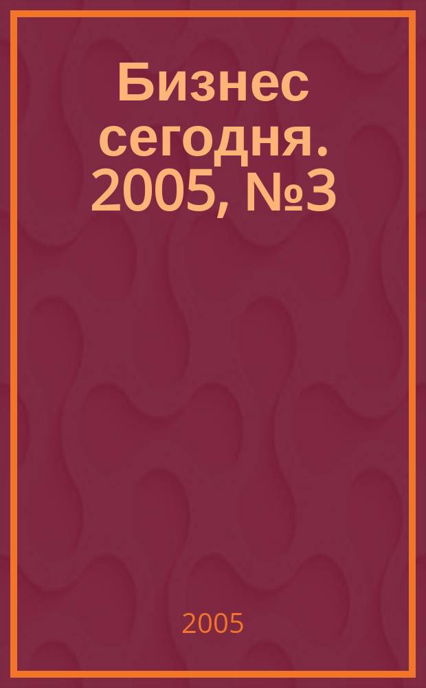 Бизнес сегодня. 2005, № 3 (51)