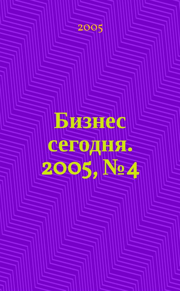 Бизнес сегодня. 2005, № 4 (52)