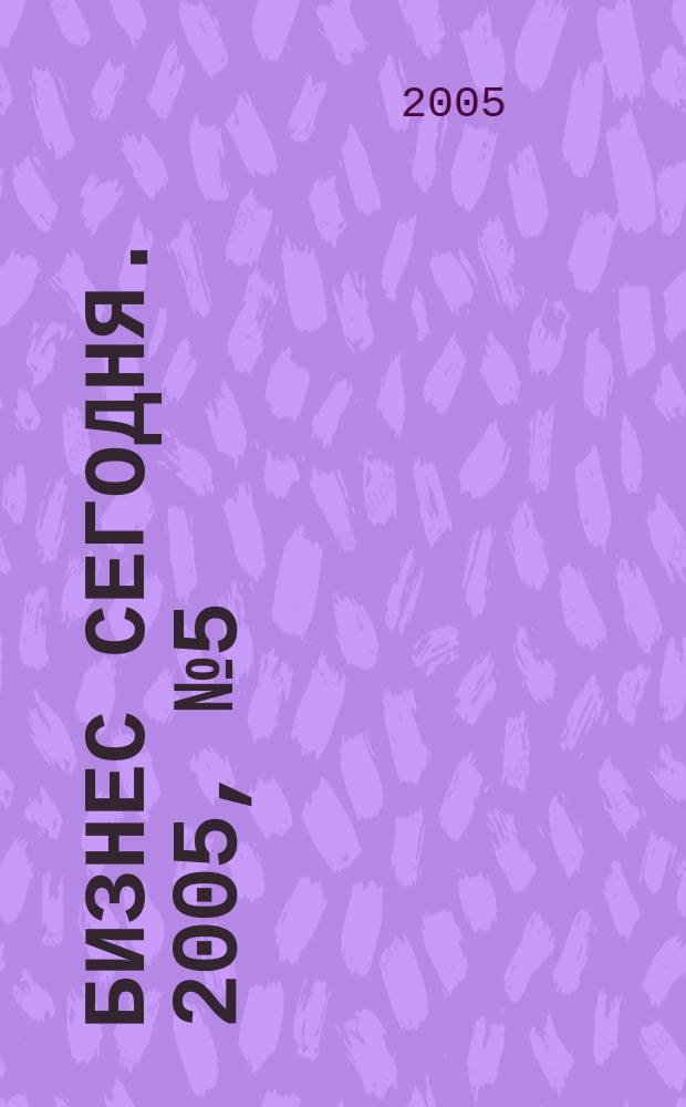 Бизнес сегодня. 2005, № 5 (53)
