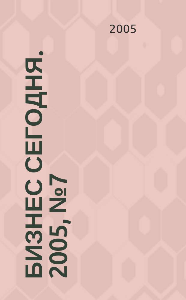 Бизнес сегодня. 2005, № 7 (55)