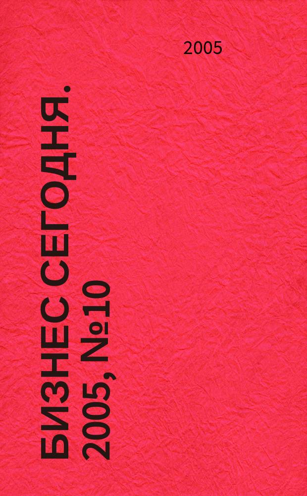 Бизнес сегодня. 2005, № 10 (58)