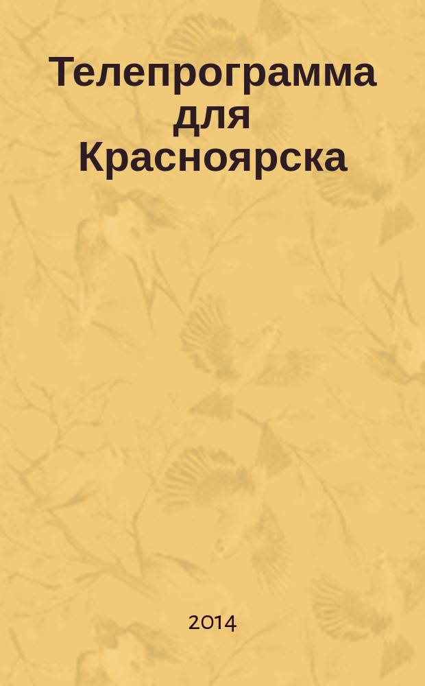 Телепрограмма для Красноярска : Комсомольская правда. 2014, № 46 (662)