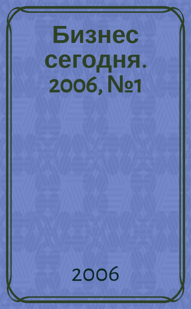 Бизнес сегодня. 2006, № 1 (61)