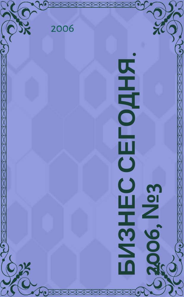 Бизнес сегодня. 2006, № 3 (63)