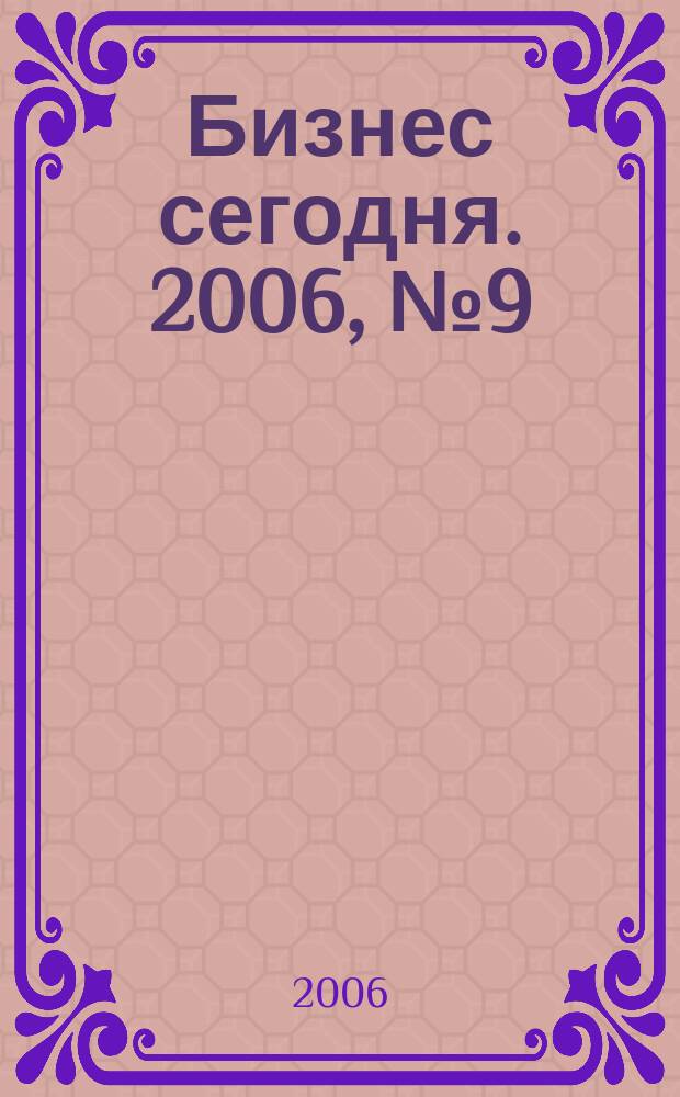 Бизнес сегодня. 2006, № 9 (69)