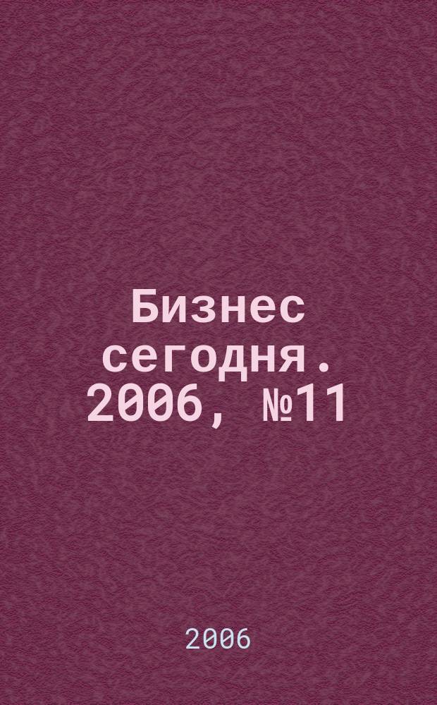 Бизнес сегодня. 2006, № 11 (71)