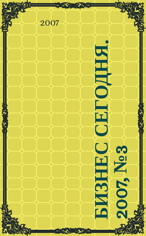 Бизнес сегодня. 2007, № 3 (75)