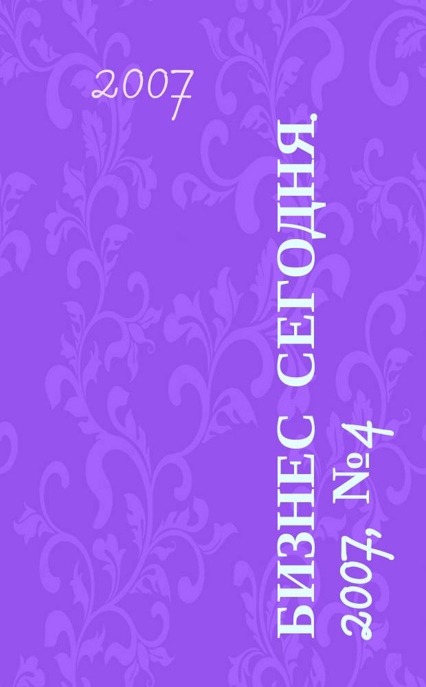 Бизнес сегодня. 2007, № 4 (76)