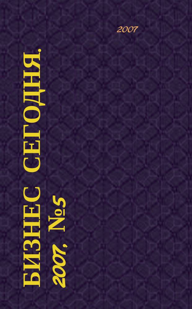 Бизнес сегодня. 2007, № 5 (77)