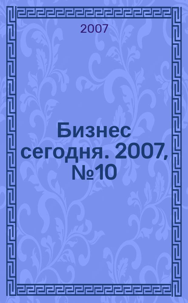 Бизнес сегодня. 2007, № 10 (82)