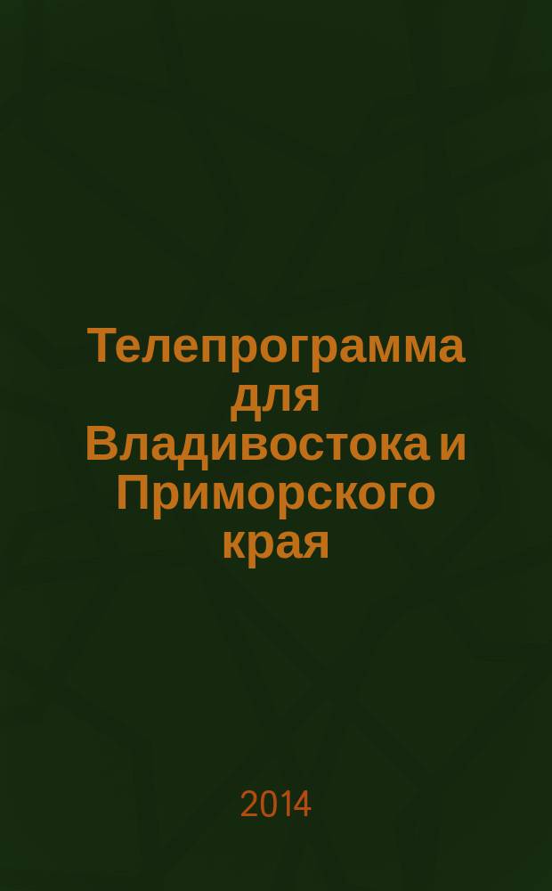 Телепрограмма для Владивостока и Приморского края : Комсомольская правда. 2014, № 45 (661)