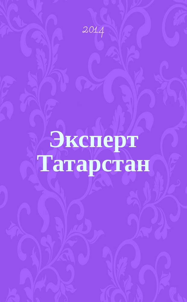 Эксперт Татарстан : региональный деловой журнал. 2014, № 12/13 (6)