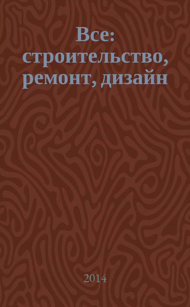 Все: строительство, ремонт, дизайн : рекл.-инф. изд. 2014, № 9 (53)