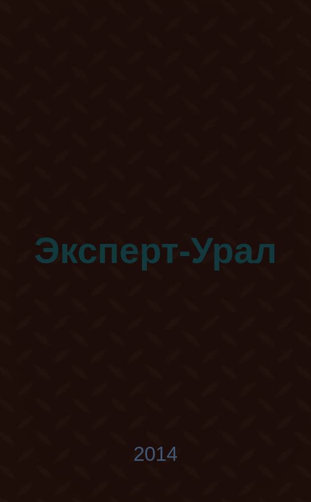 Эксперт-Урал : Спец. совмест. проект. журн. "Эксперт" и Экон. ком. по прогр. развития Урал. региона Регион. прил. 2014, № 50 (627)