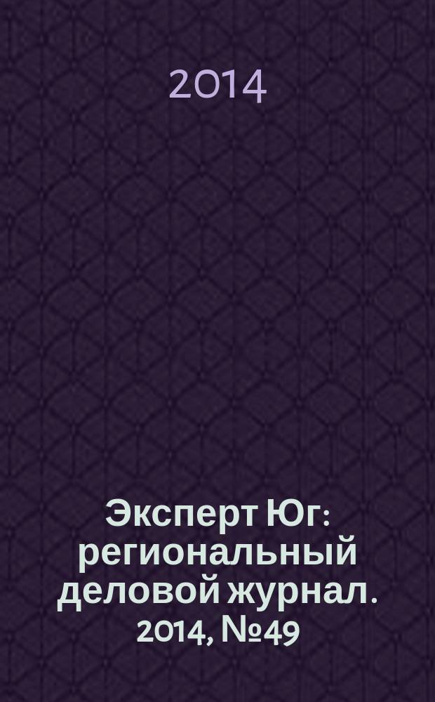Эксперт Юг : региональный деловой журнал. 2014, № 49/51 (338/340)