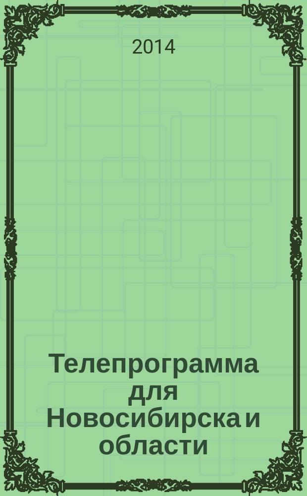 Телепрограмма для Новосибирска и области : Комсомольская правда. 2014, № 43 (552)