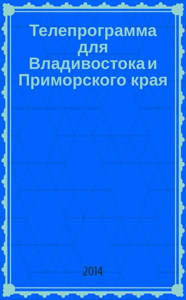 Телепрограмма для Владивостока и Приморского края : Комсомольская правда. 2014, № 46 (662)