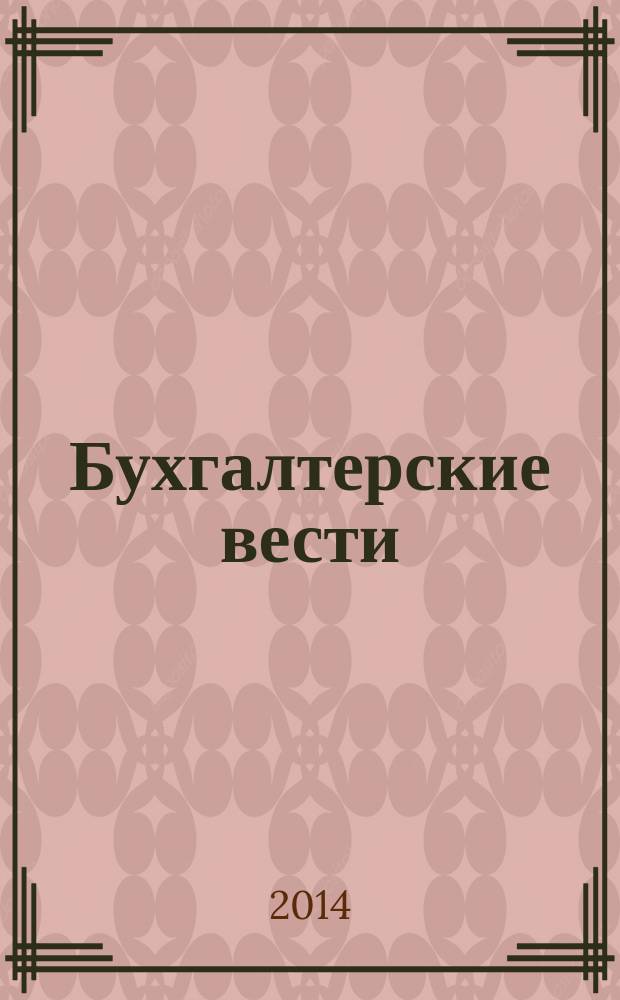 Бухгалтерские вести : приложение к газете "Деловой Петербург". 2014, № 41