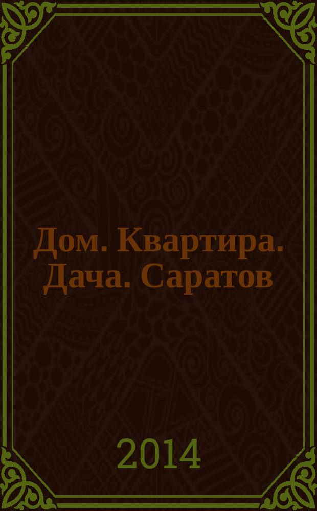 Дом. Квартира. Дача. Саратов : еженедельный журнал о недвижимости. 2014, № 42 (187)