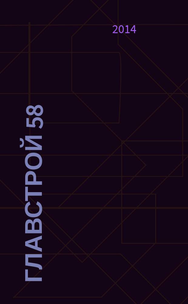 Главстрой 58 : строительство. Отделка. Дизайн. 2014, № 14
