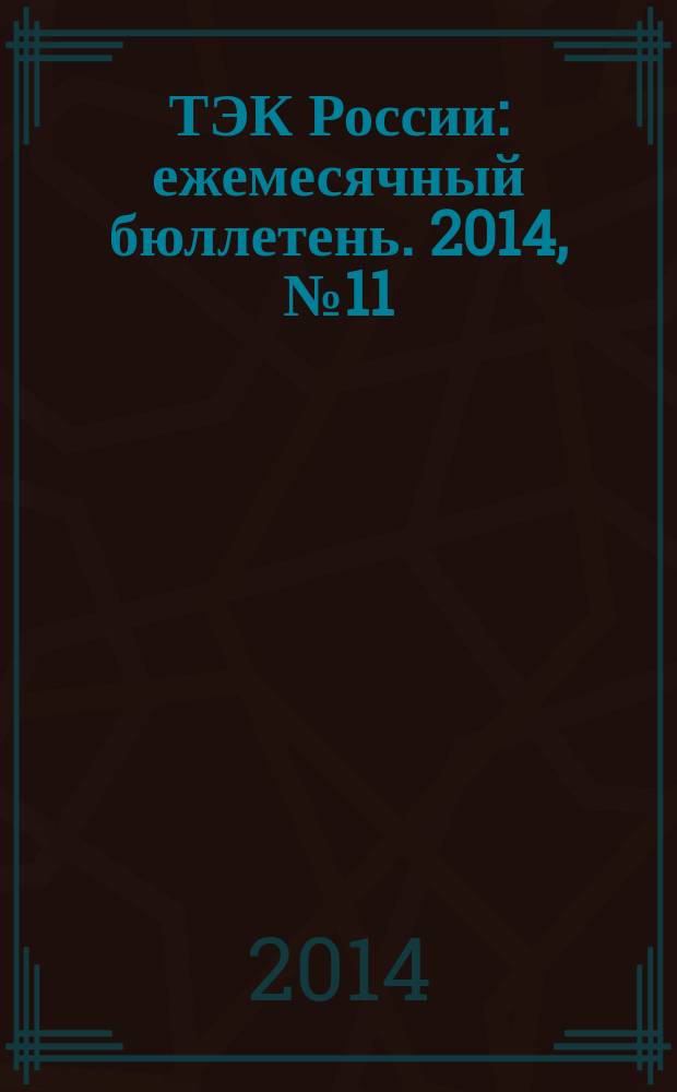 ТЭК России : ежемесячный бюллетень. 2014, № 11 (155)