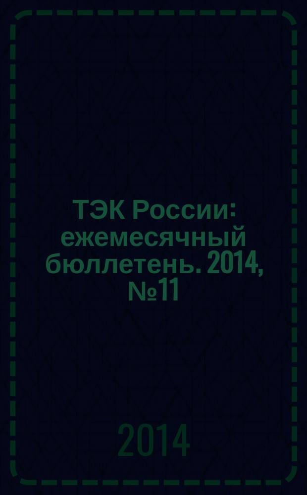 ТЭК России : ежемесячный бюллетень. 2014, № 11 (215)