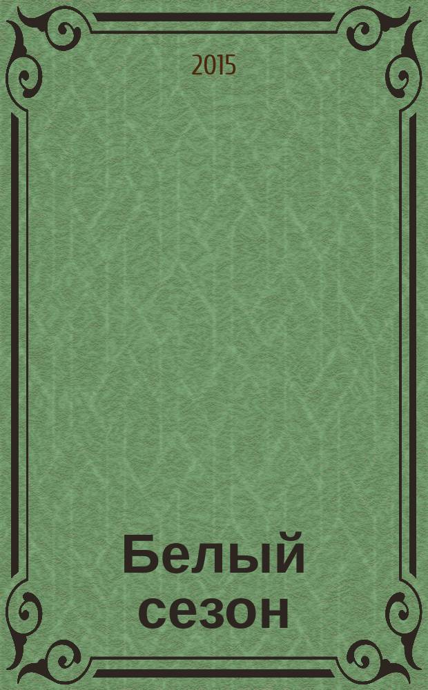 Белый сезон : сканворды и не только журн., спецвып. газеты "777". 2015, б/н : Мороз и солнце, день чудесный !