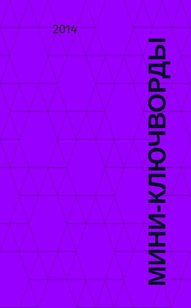 Мини-ключворды : золотая коллекция специальный выпуск газеты "777". 2014, № 7 (13)