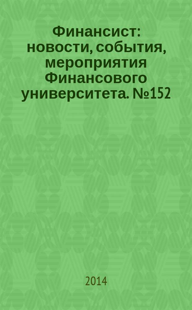Финансист : новости, события, мероприятия Финансового университета. № 152