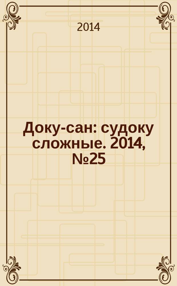 Доку-сан : судоку сложные. 2014, № 25 (204)