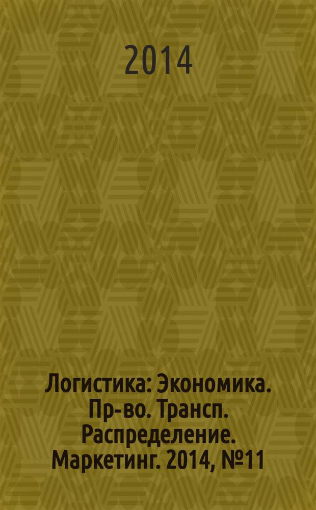 Логистика : Экономика. Пр-во. Трансп. Распределение. Маркетинг. 2014, № 11 (96)