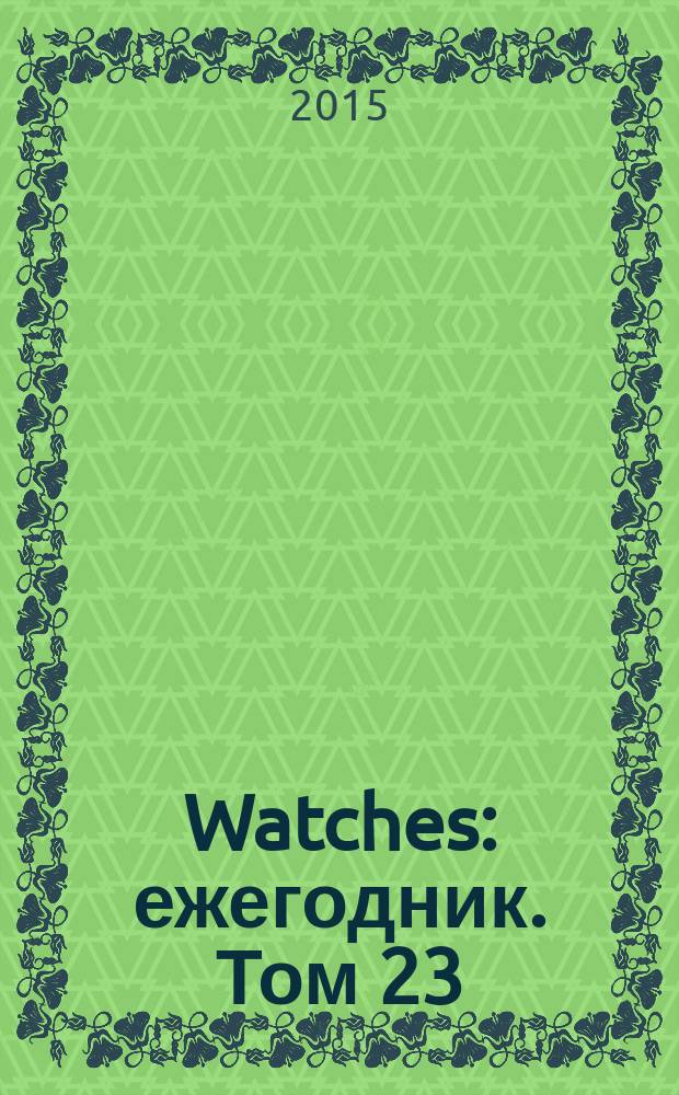 Watches : ежегодник. Том 23