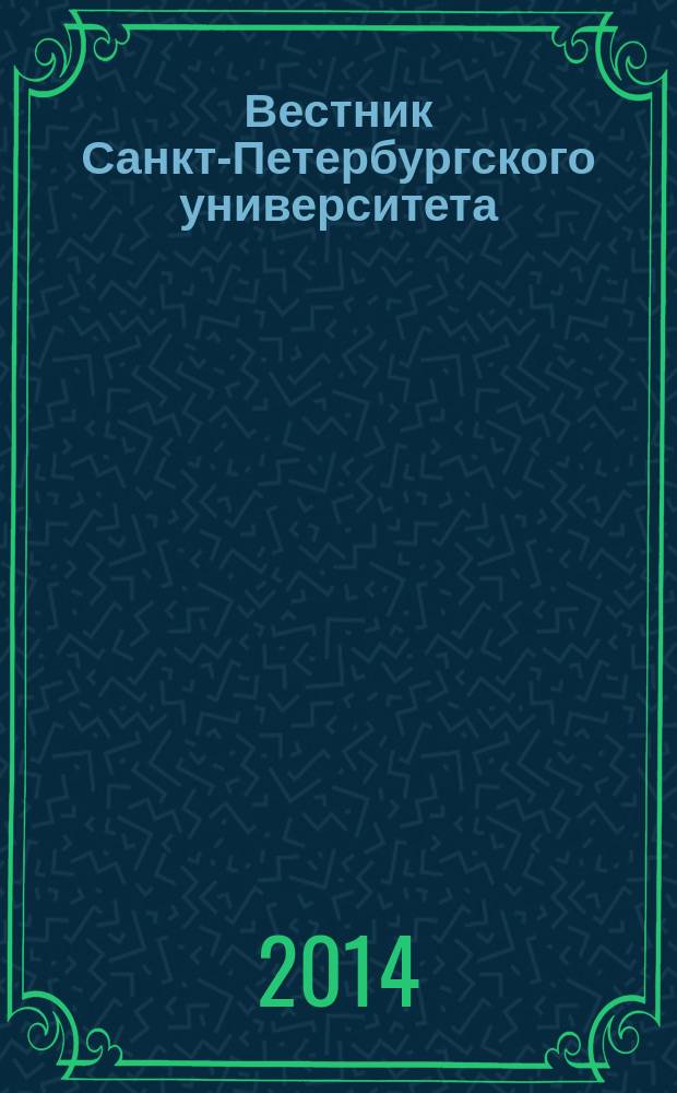 Вестник Санкт-Петербургского университета : научно-теоретический журнал. 2014, вып. 3