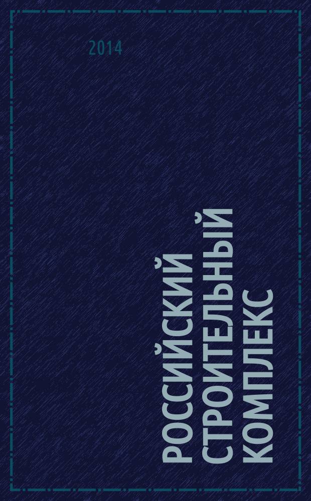 Российский строительный комплекс : РСК федеральный отраслевой журнал о строительстве официальное издание Министерства регионального развития Российской Федерации. 2014, № 10/11