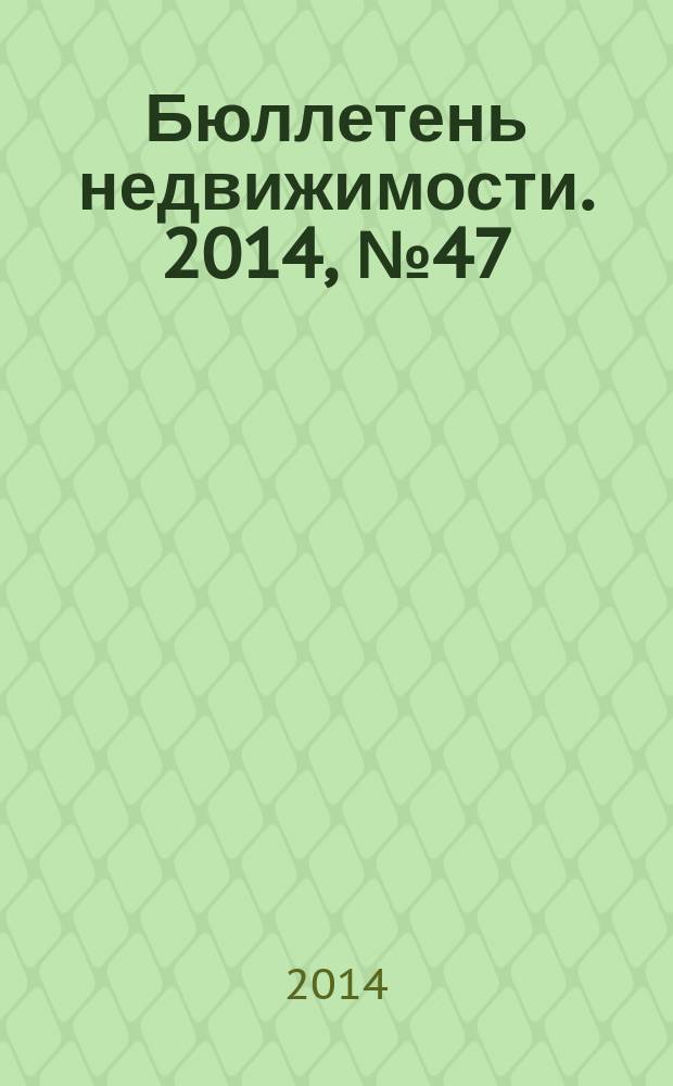 Бюллетень недвижимости. 2014, № 47 (1639), ч. 2