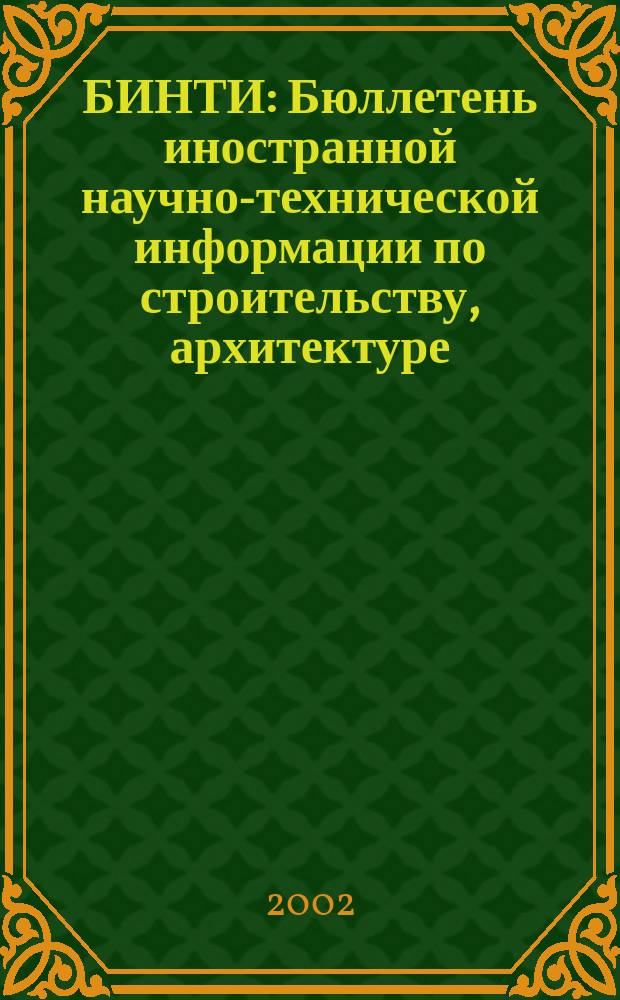 БИНТИ : Бюллетень иностранной научно-технической информации по строительству, архитектуре, строительным материалам, конструкциям и жилищно-коммунальной сфере. 2002, № 3 (9)