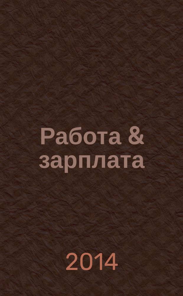 Работа & зарплата : Вакансии. Обучение. Карьера еженедельный информационно-рекламный журнал. 2014, № 49 (788)