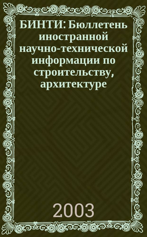 БИНТИ : Бюллетень иностранной научно-технической информации по строительству, архитектуре, строительным материалам, конструкциям и жилищно-коммунальной сфере. 2003, № 1 (13)