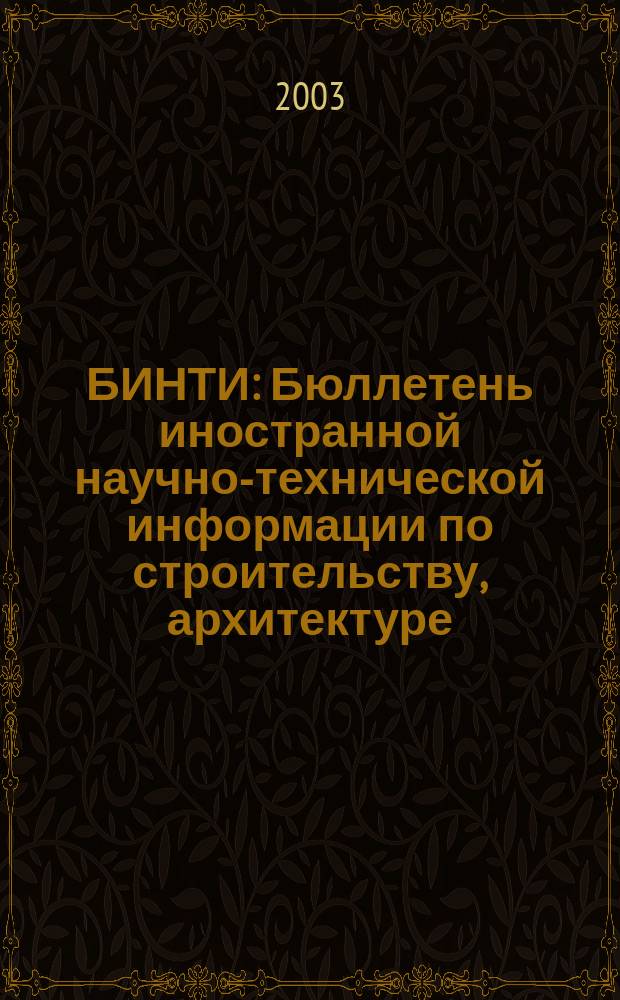 БИНТИ : Бюллетень иностранной научно-технической информации по строительству, архитектуре, строительным материалам, конструкциям и жилищно-коммунальной сфере. 2003, № 5 (17)