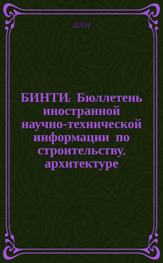 БИНТИ : Бюллетень иностранной научно-технической информации по строительству, архитектуре, строительным материалам, конструкциям и жилищно-коммунальной сфере. 2004, № 1 (19)